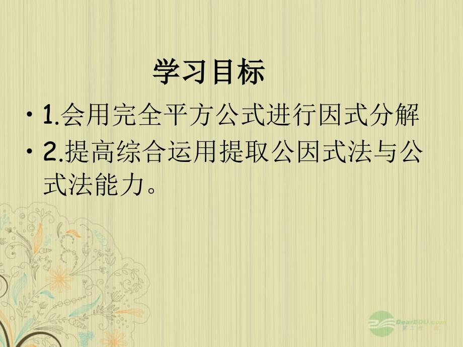 15.5.2 用完全平方公式分解因式课件 人教新课标版_第2页