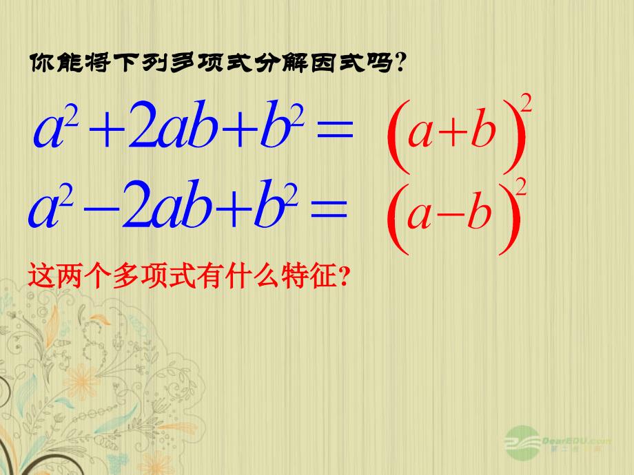 15.5.2 用完全平方公式分解因式课件 人教新课标版_第4页