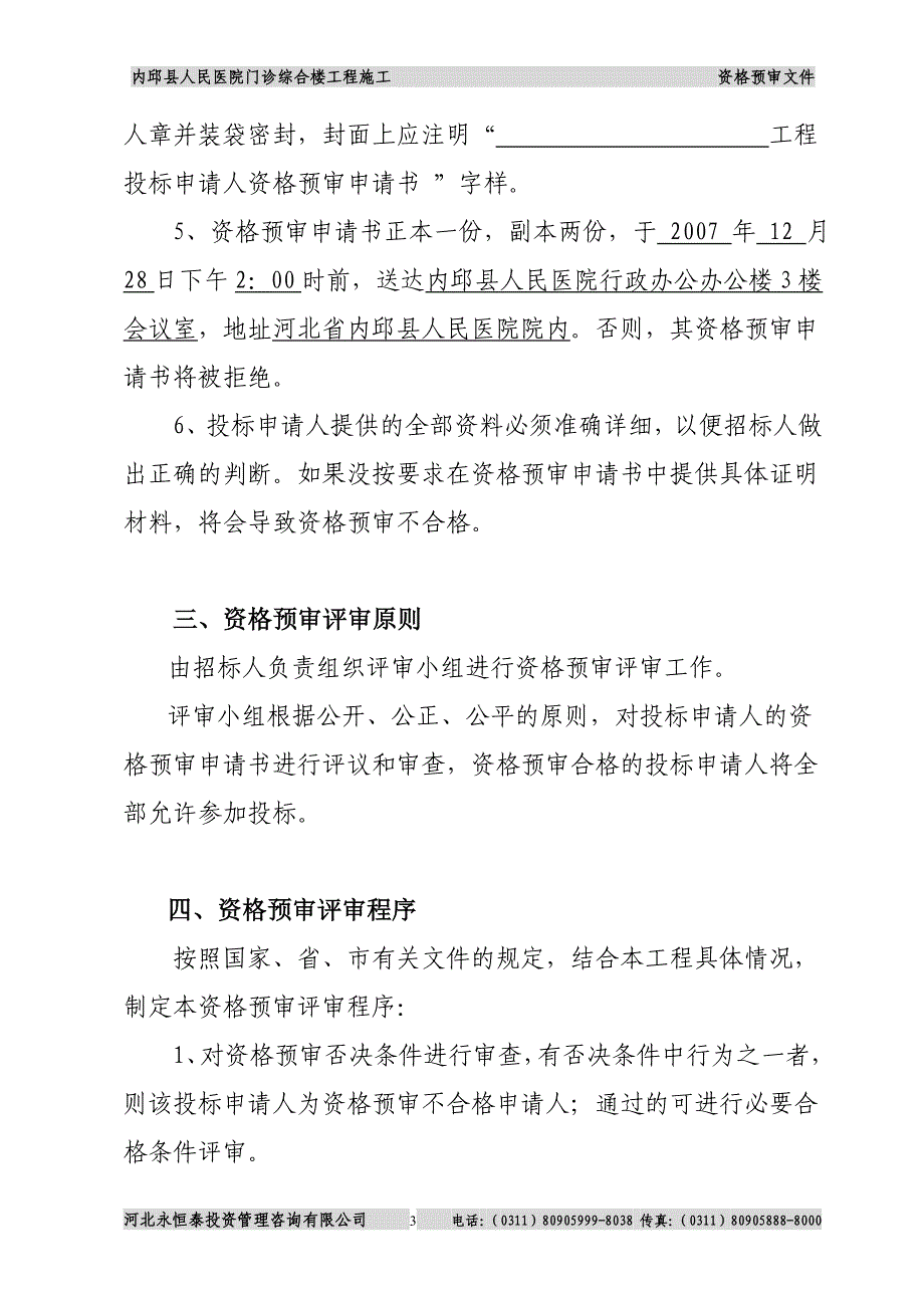 评分制资格预审文件_第4页