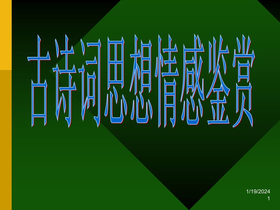 [名校联盟]广东省新兴县惠能中学高三语文《古诗词思想情感鉴赏》课件_第1页