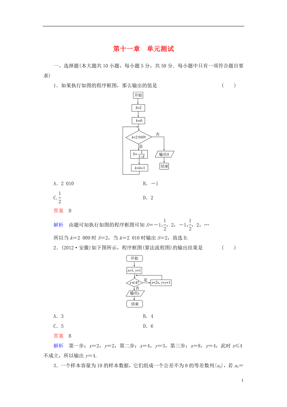 【高考调研】（新课标）河北省衡水重点中学2014高考数学 单元测试讲解 第十一章单元测试 理_第1页