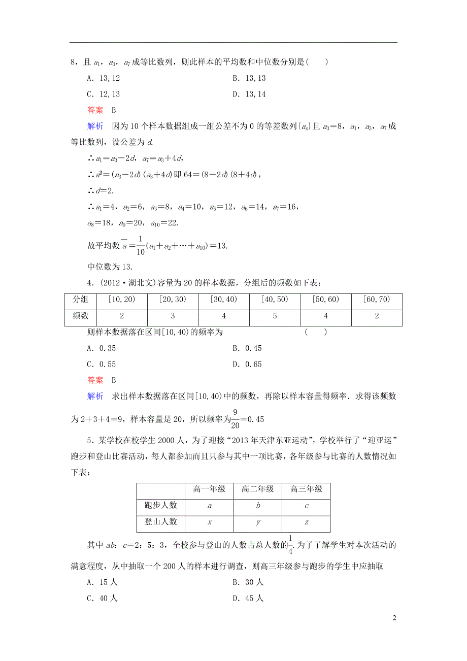 【高考调研】（新课标）河北省衡水重点中学2014高考数学 单元测试讲解 第十一章单元测试 理_第2页