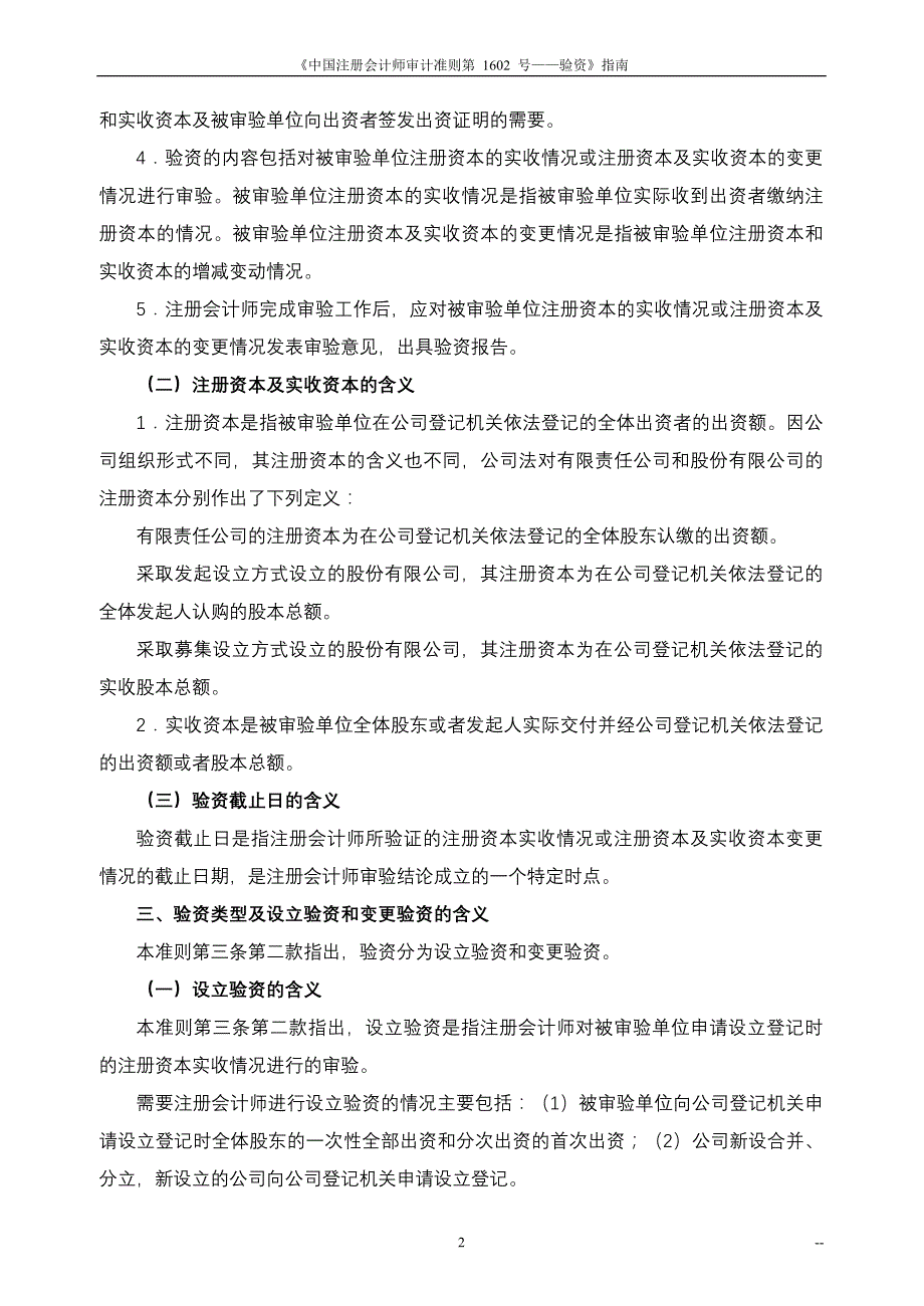 《中国注册会计师审计准则第1602号——验资》指南_第2页