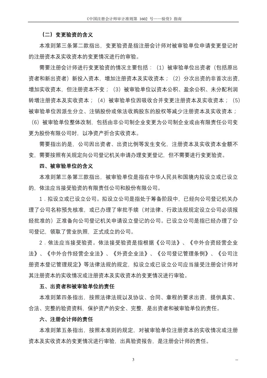 《中国注册会计师审计准则第1602号——验资》指南_第3页