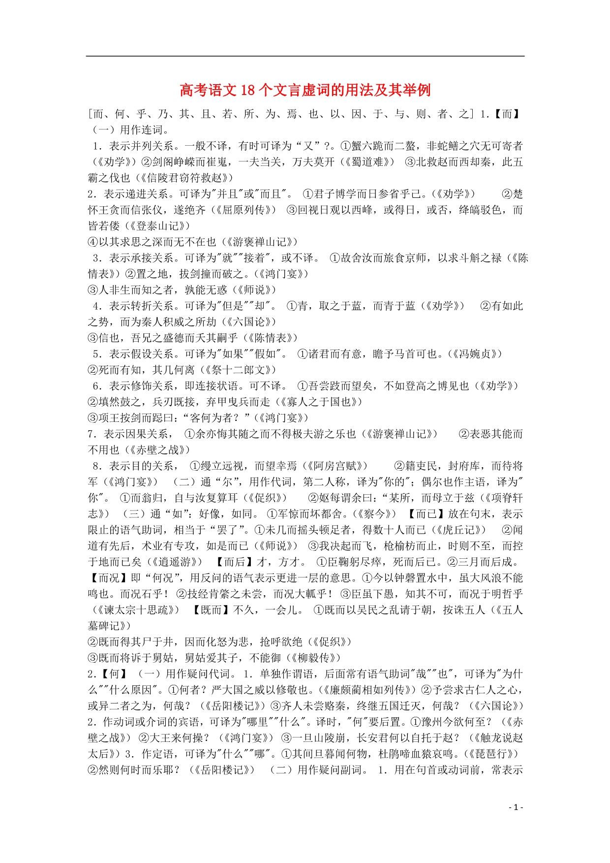 2014高考语文 基础复习攻略解读 高考语文18个文言虚词的用法及其举例_第1页