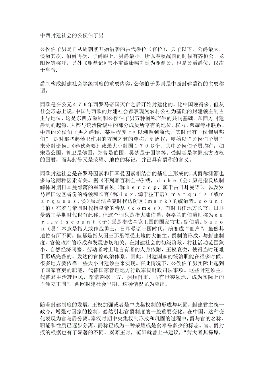 中西封建社会的公侯伯子男_第1页