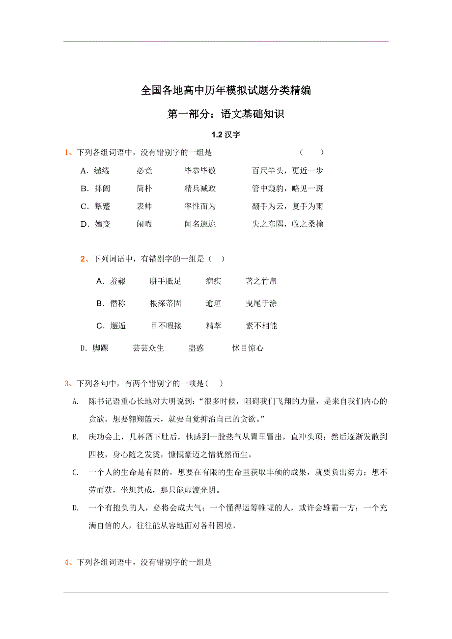 全国各地历年高考模拟语文试题分类精编：文字 (2)_第1页