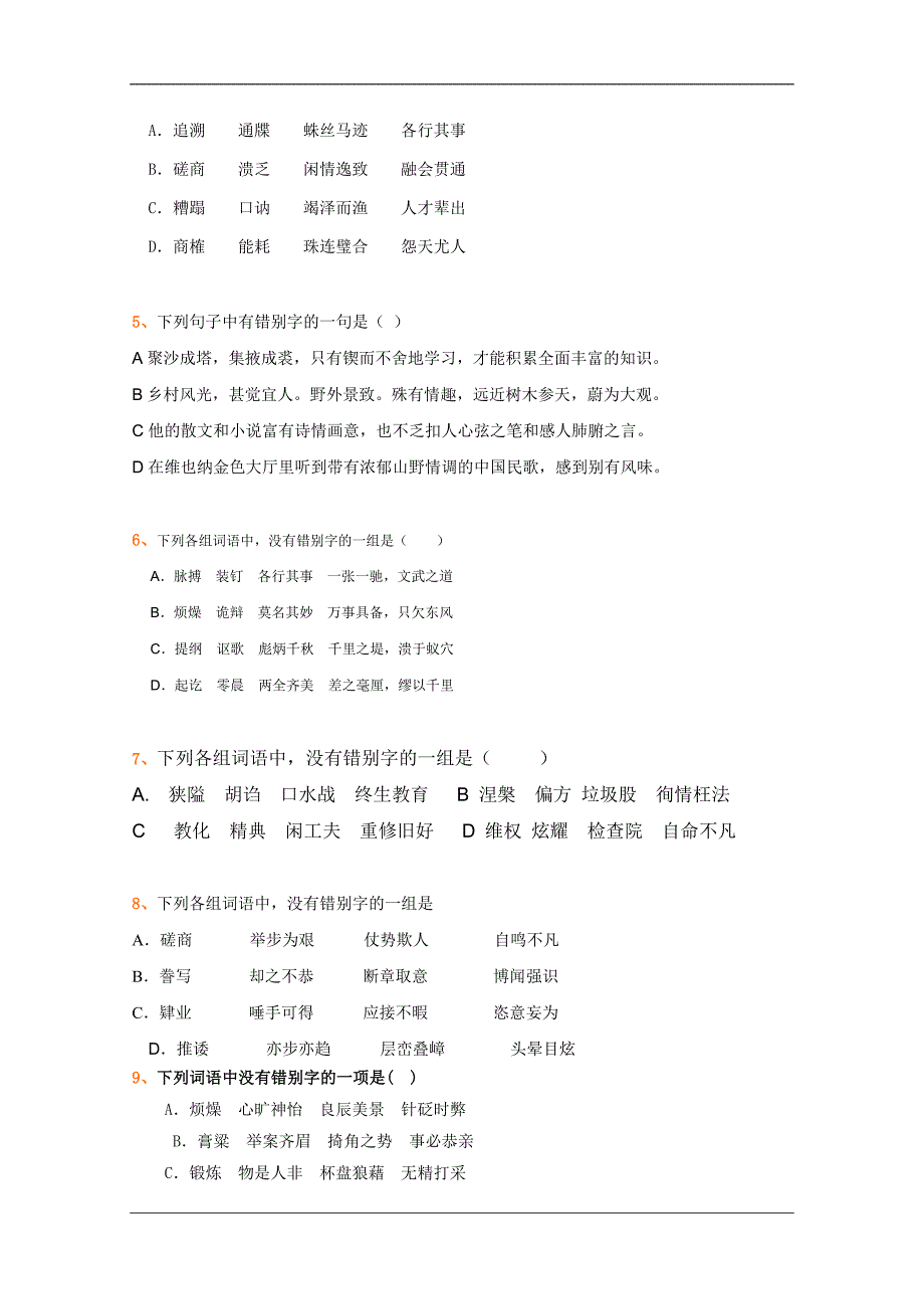 全国各地历年高考模拟语文试题分类精编：文字 (2)_第2页