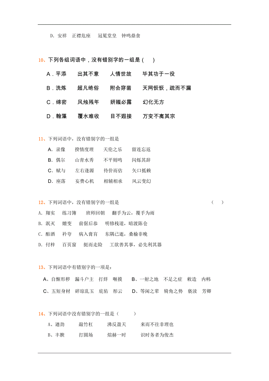 全国各地历年高考模拟语文试题分类精编：文字 (2)_第3页