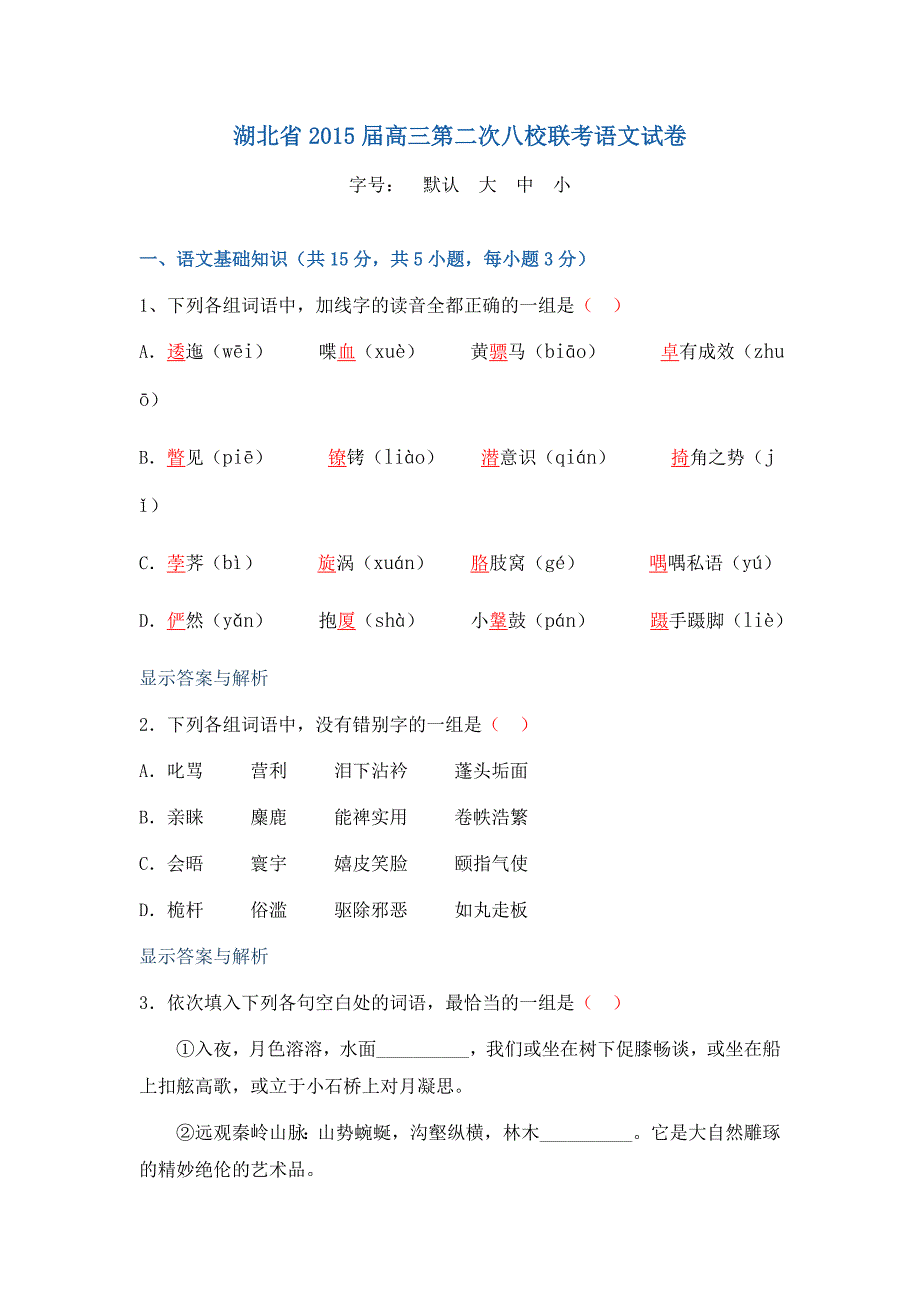 湖北省2015届高三第二次八校联考语文试卷_第1页