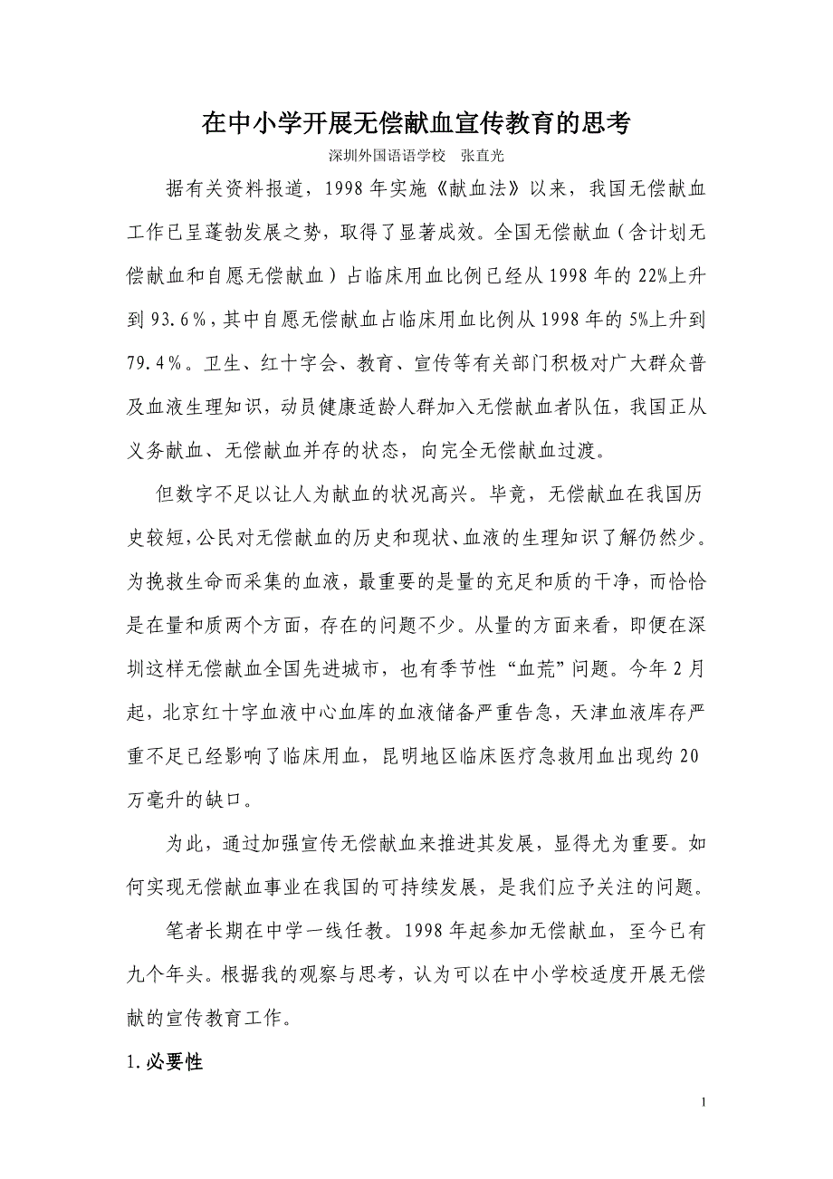 1-广东深圳(在中小学开展无偿献血宣传教育的思考)_第1页