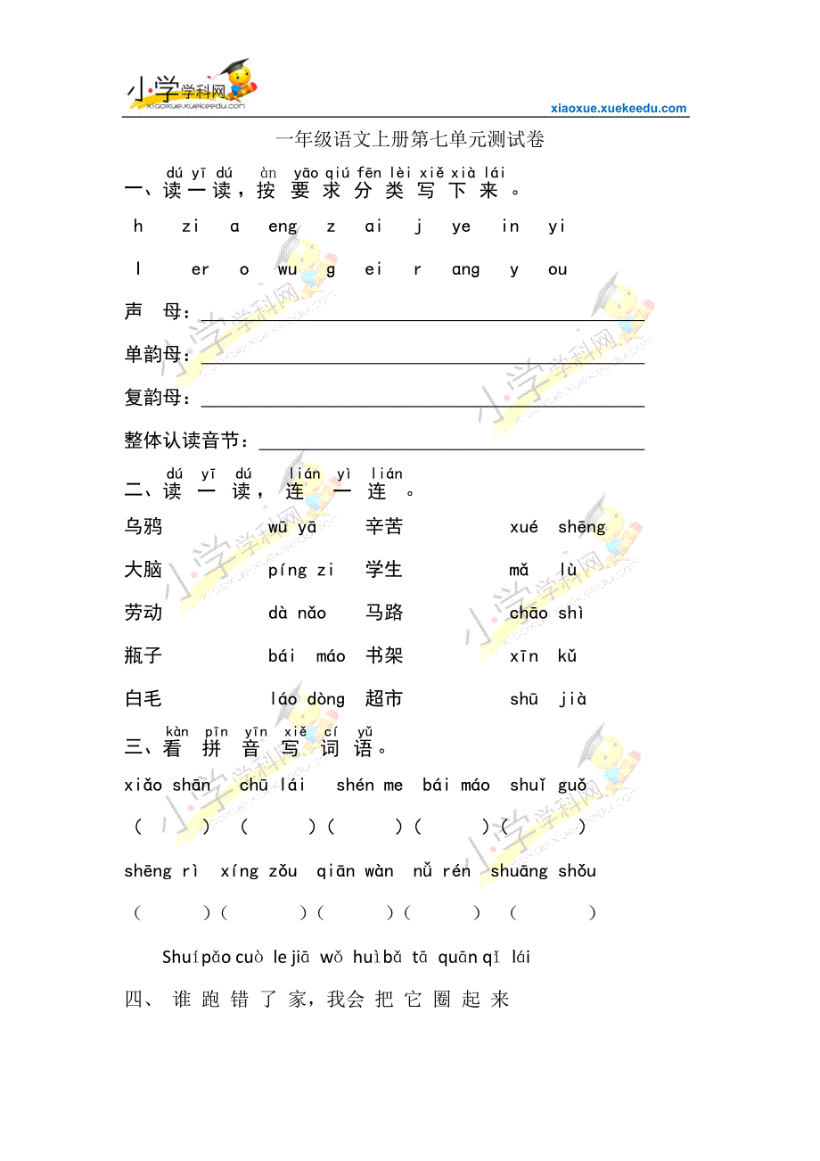 一年级上语文单元测试(2)-第七单元-鲁教版(无答案)_第1页