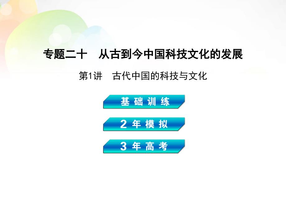 【3年高考2年模拟】（新课标）2014高考历史总复习 专题二十 第1讲古代中国的科技与文化课件 岳麓版_第1页