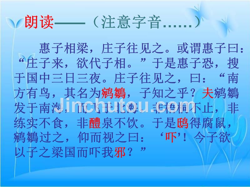 鲁教版初中语文八年级下---- 《惠子相梁》_第4页