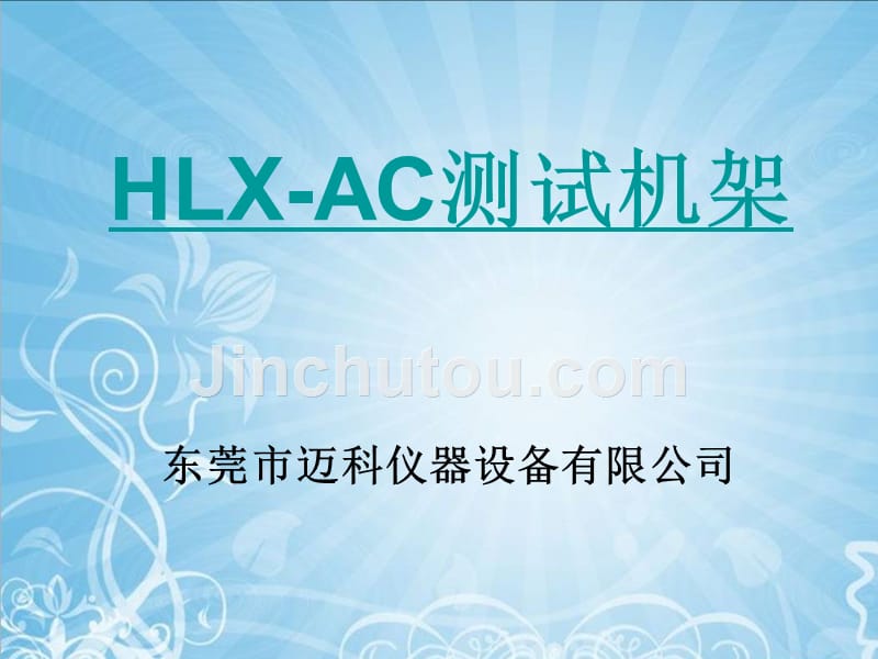 HLX-AC测试机架_第1页