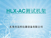 HLX-AC测试机架