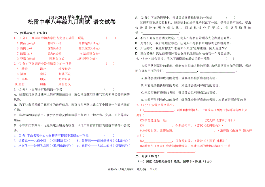 八年级上九月份月考语文试卷(有标示) (2)_第1页