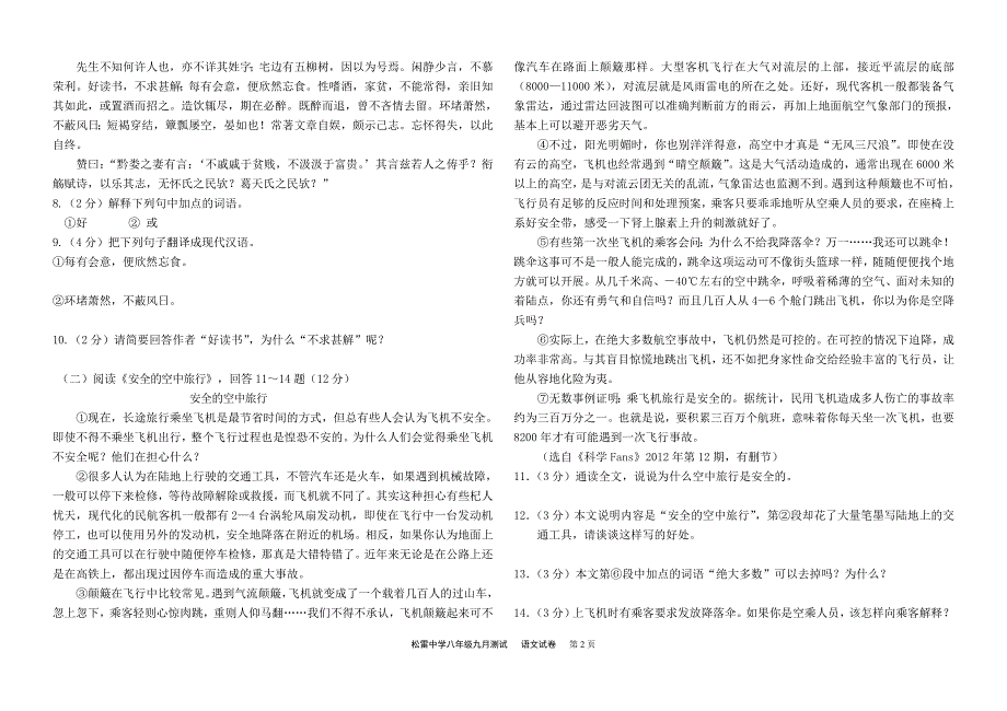 八年级上九月份月考语文试卷(有标示) (2)_第2页