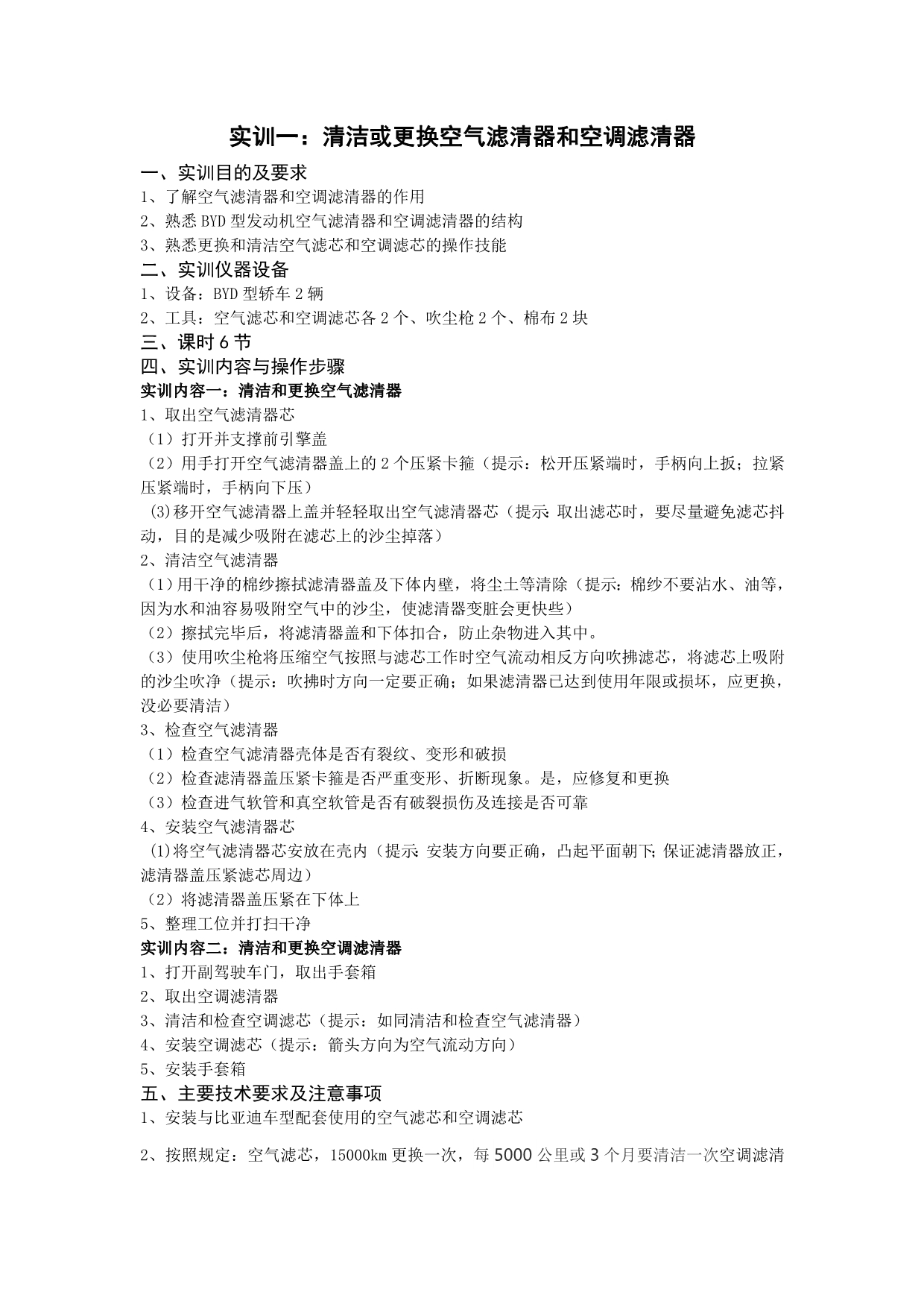 实训一：清洁或更换空气滤清器和空调滤清器_第1页