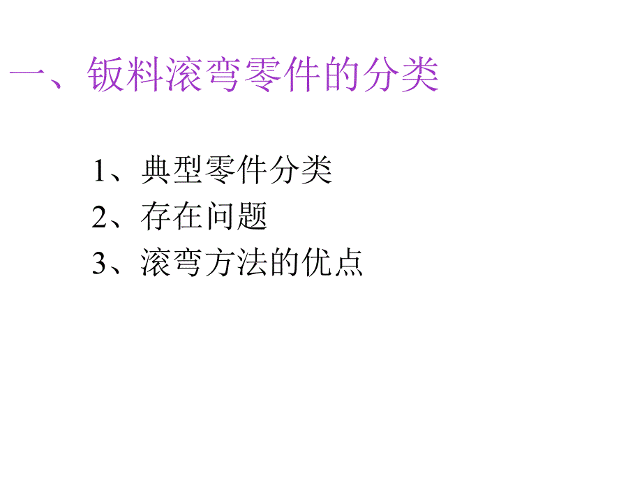 飞机钣金弟三章板料滚弯(单曲度蒙皮)_第2页