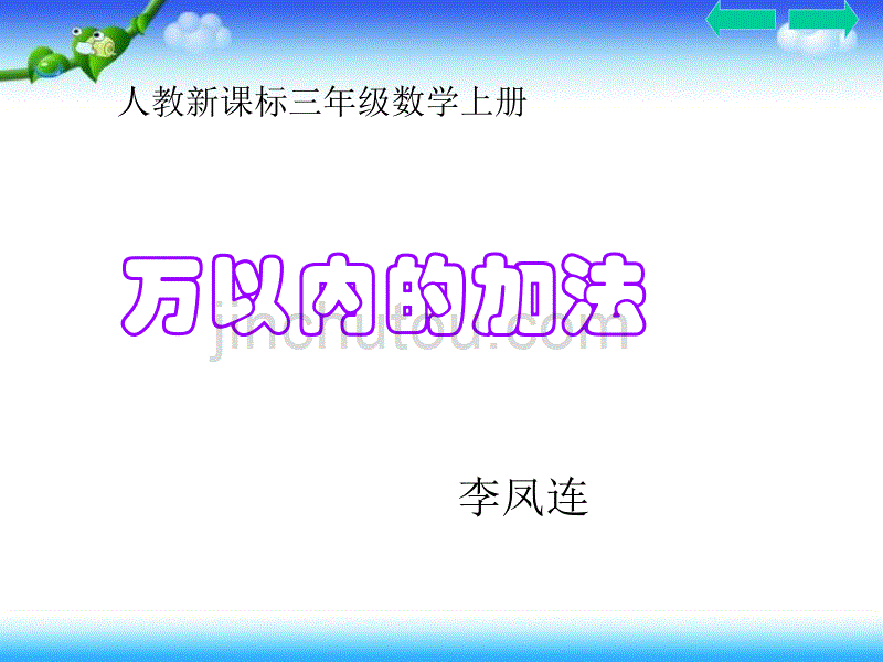 人教新课标数学三年级上册《万以内加法》课件_第1页