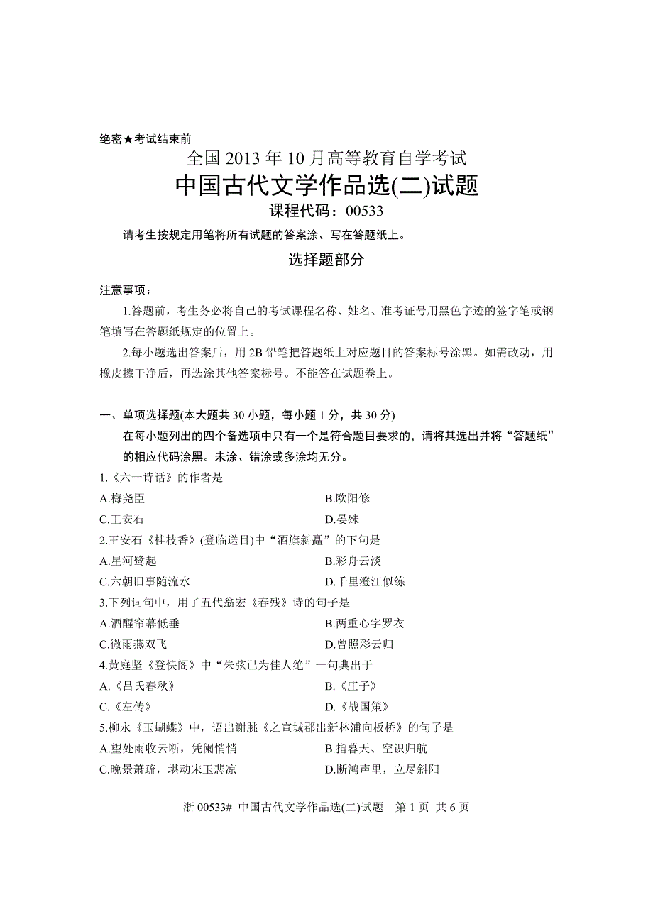 全国13年10月自考00533中国古代文学作品选试题_第1页