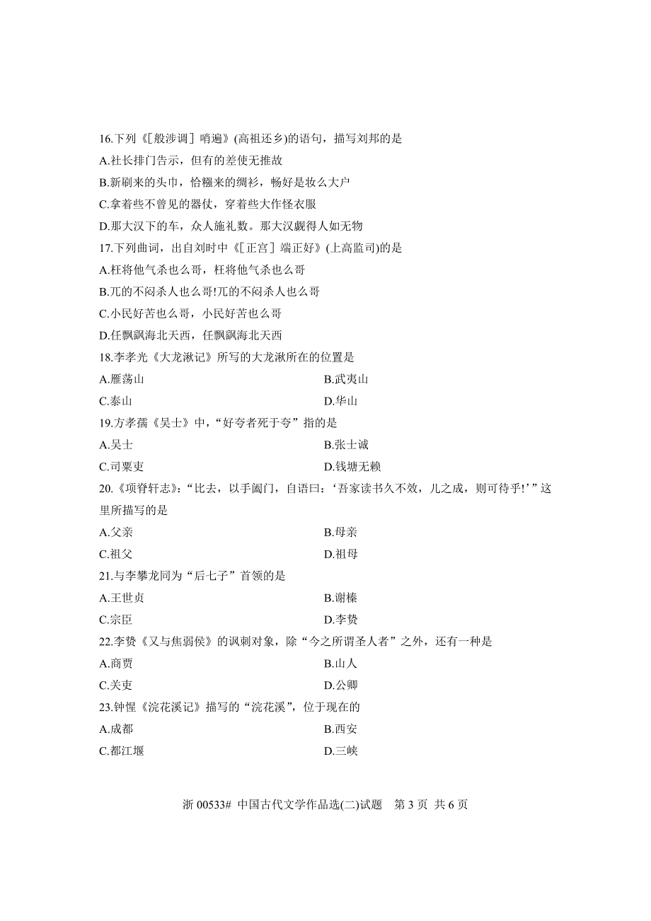 全国13年10月自考00533中国古代文学作品选试题_第3页