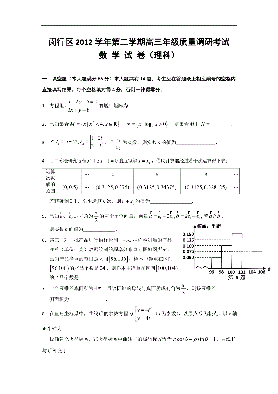 【2013上海闵行二模】上海市闵行区2013届高三下学期二模数学(理)试题_第1页