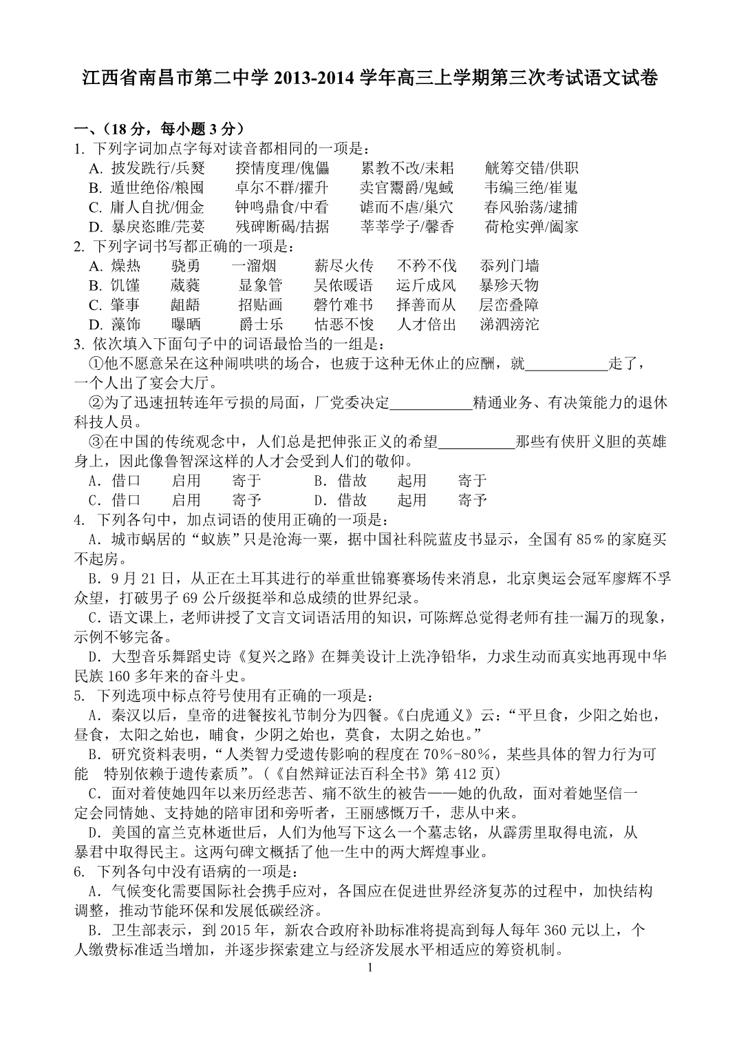 江西省2013-2014学年高三上学期第三次考试语文试卷_第1页