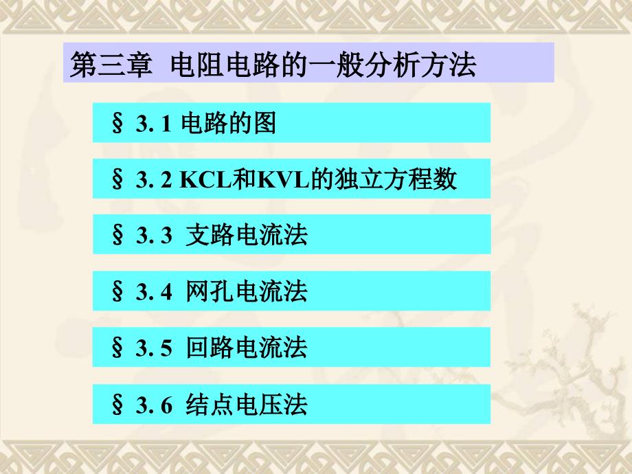 第三章  电阻电路的一般分析_第1页