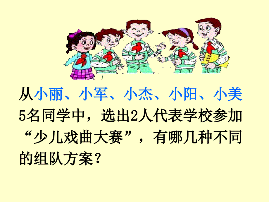 青岛版_六年级数学——组合_第3页