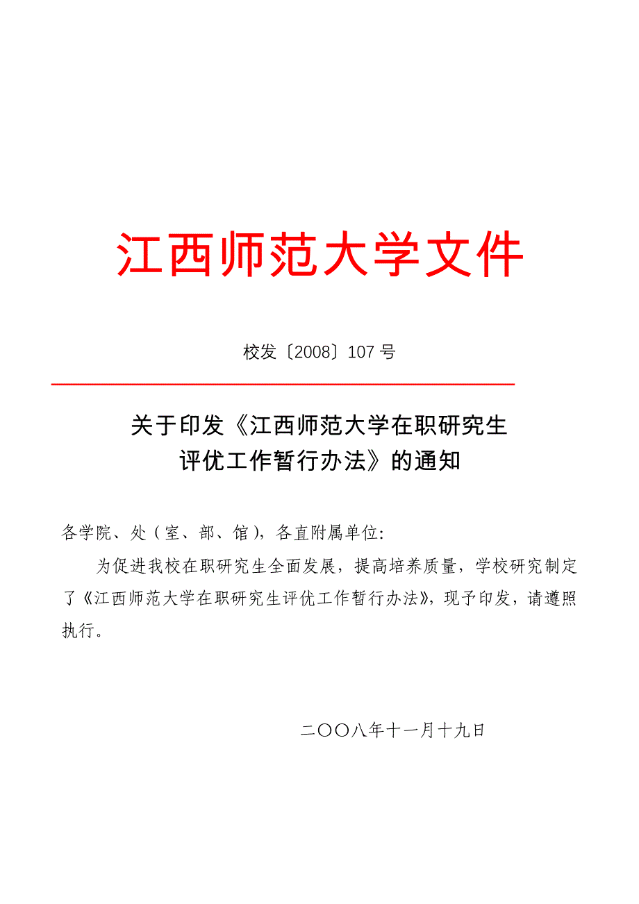 江西师范大学在职研究生评优工作暂行办法_第1页