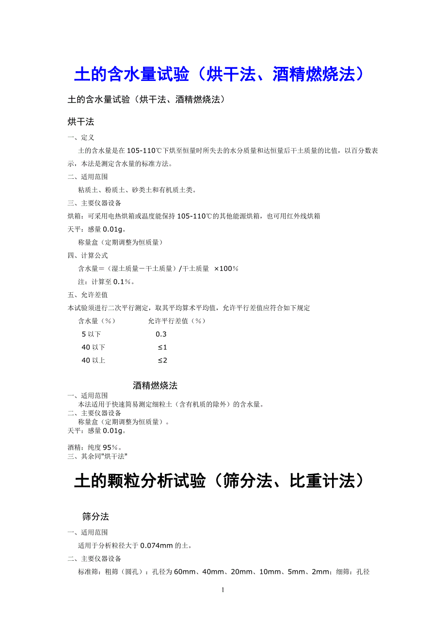 土的含水量及其他工程试验_第1页