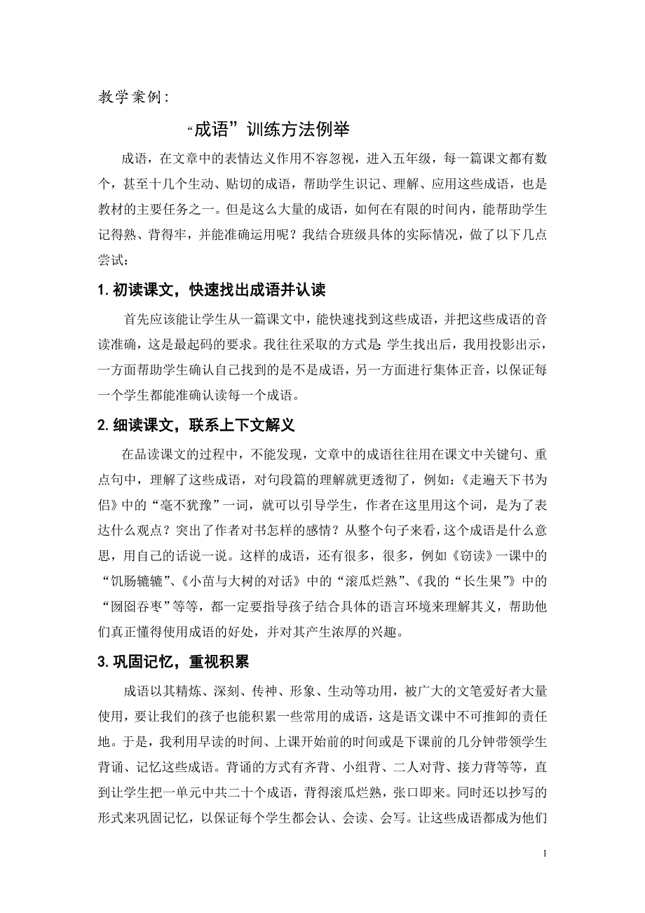 案例成语训练方法例举_第1页