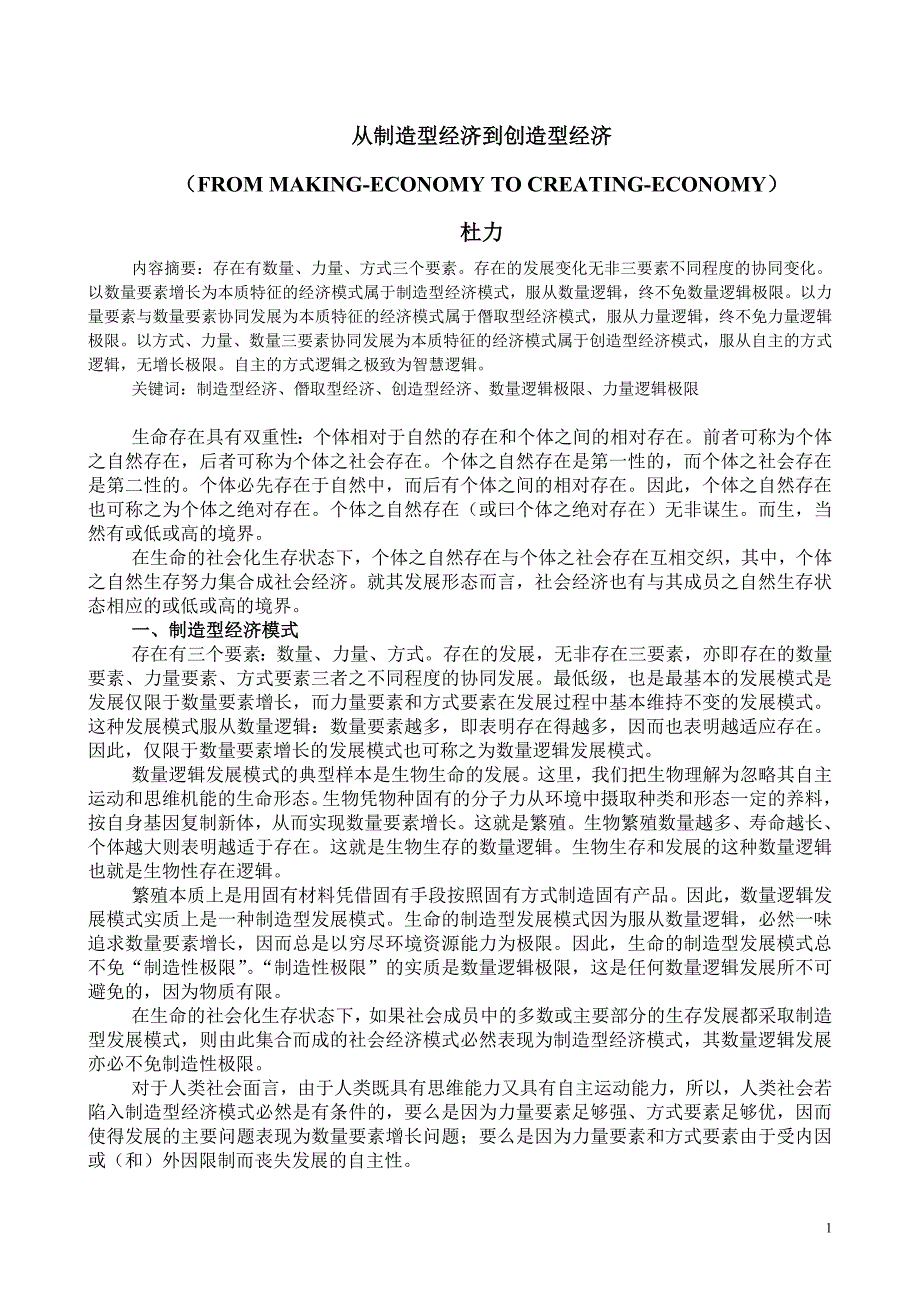 从制造型经济到创造型经济_第1页