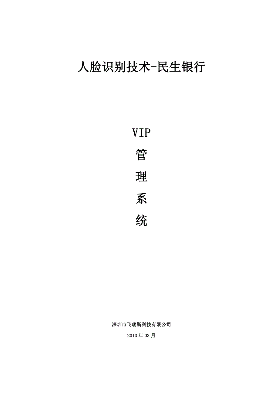 民生银行VIP管理系统方案_第1页