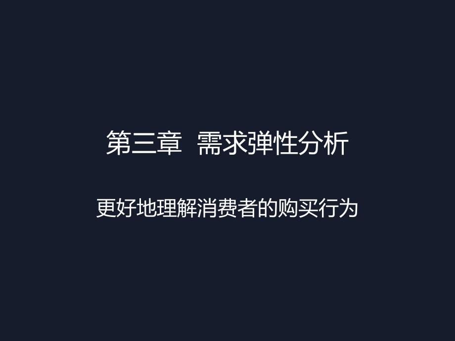 管理经济学 第三章  需求弹性分析_第1页