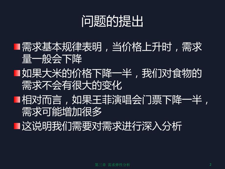 管理经济学 第三章  需求弹性分析_第2页