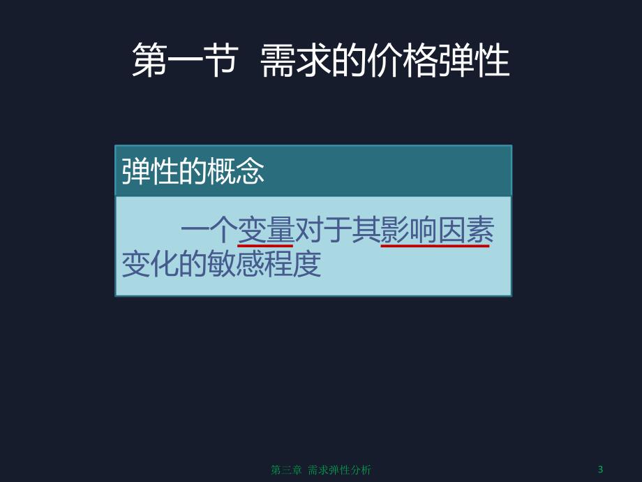 管理经济学 第三章  需求弹性分析_第3页