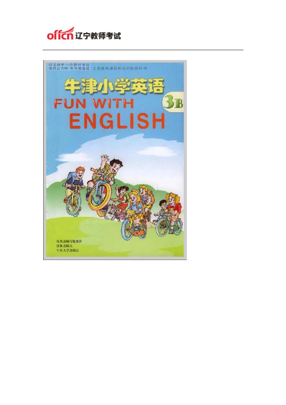 2014年辽宁教师考试苏教版牛津小学英语(3B)：unit189016_第1页