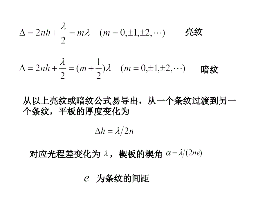 楔形平板产生的等厚干涉_第4页