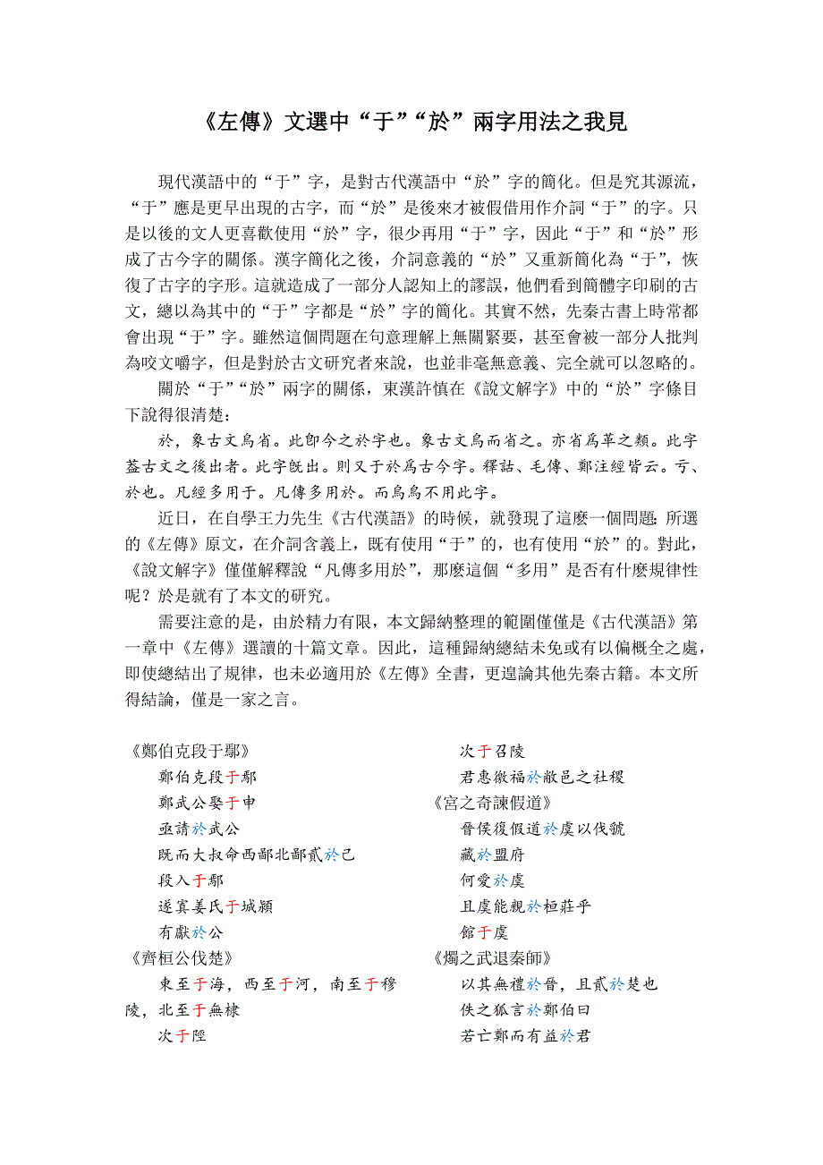 《左传》文选中“于”“於”两字用法之我见_第1页