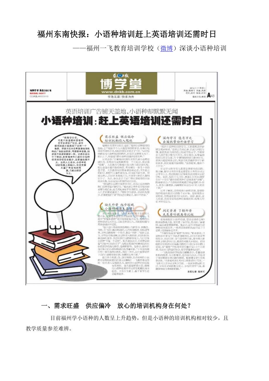 福州东南快报小语种培训赶上英语培训还需时日_第1页