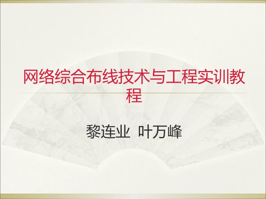 综合布线技术与工程实训教程第3章线槽规格和品种_第1页