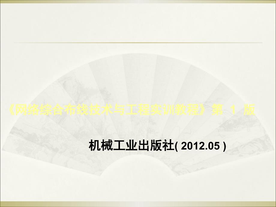 综合布线技术与工程实训教程第3章线槽规格和品种_第2页