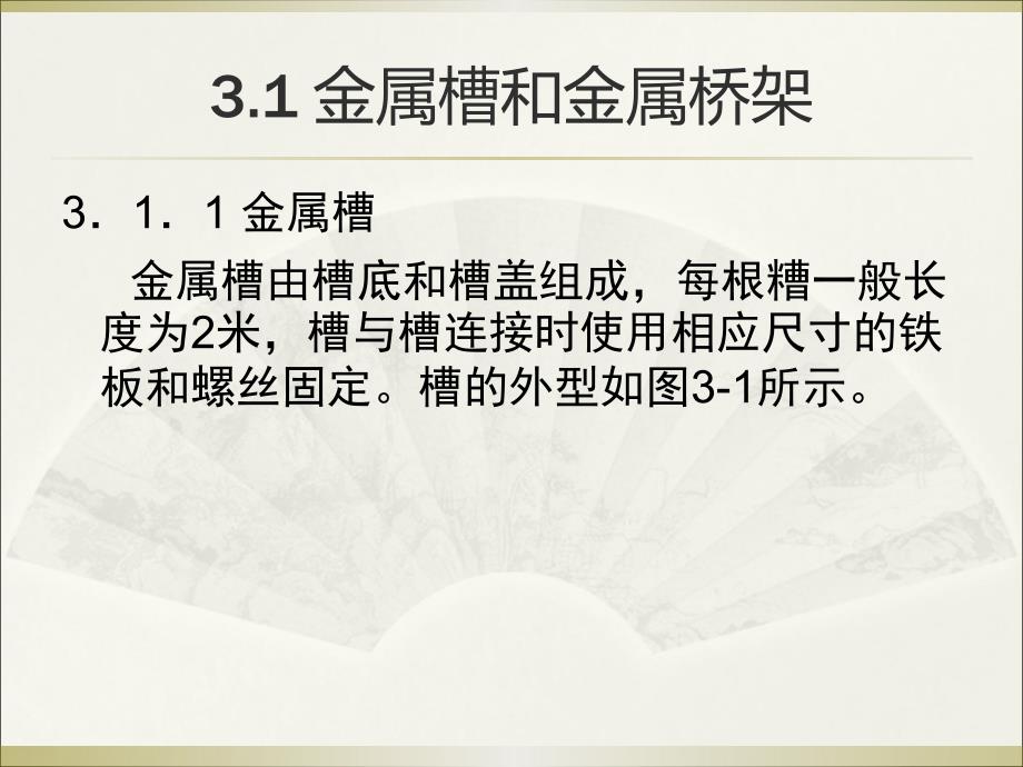 综合布线技术与工程实训教程第3章线槽规格和品种_第4页