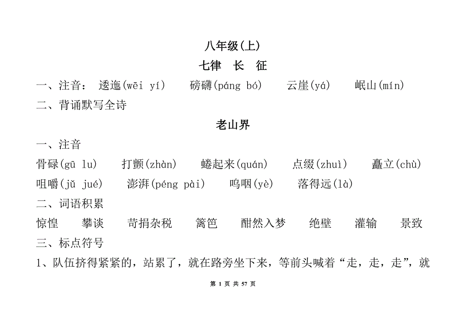 八上、八下语基础知识汇总_第1页