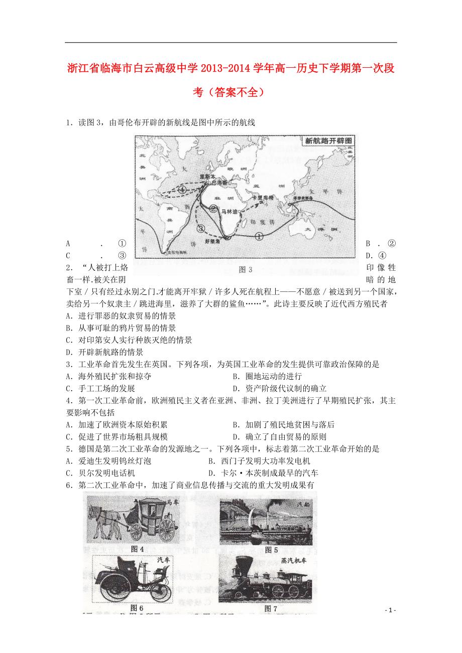 浙江省临海市白云高级中学2013-2014学年高一历史下学期第一次段考_第1页