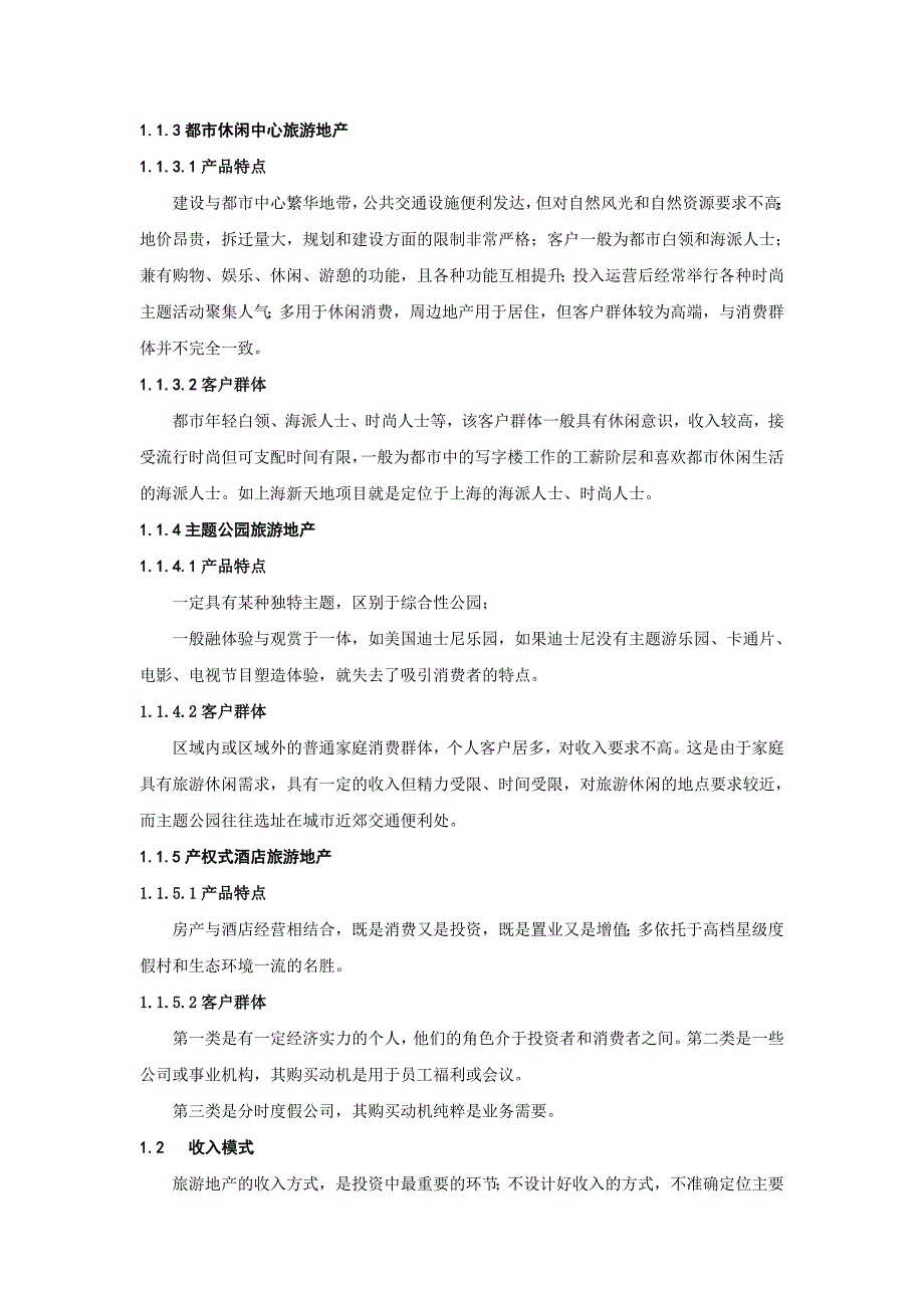 压缩5000旅游地产商业模式与开发流程研究_第2页