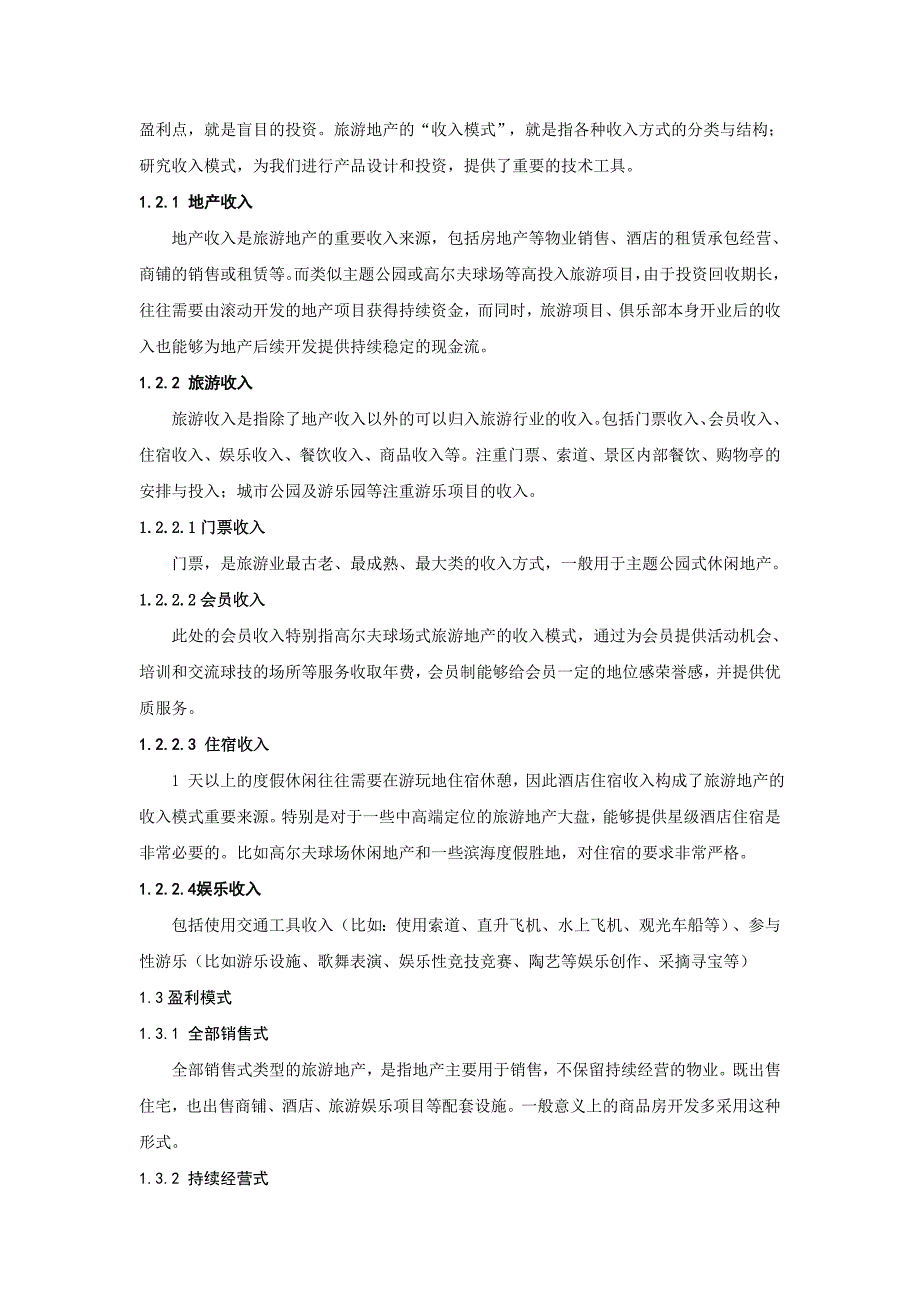 压缩5000旅游地产商业模式与开发流程研究_第3页